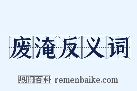 废淹反义词是什么意思的图片